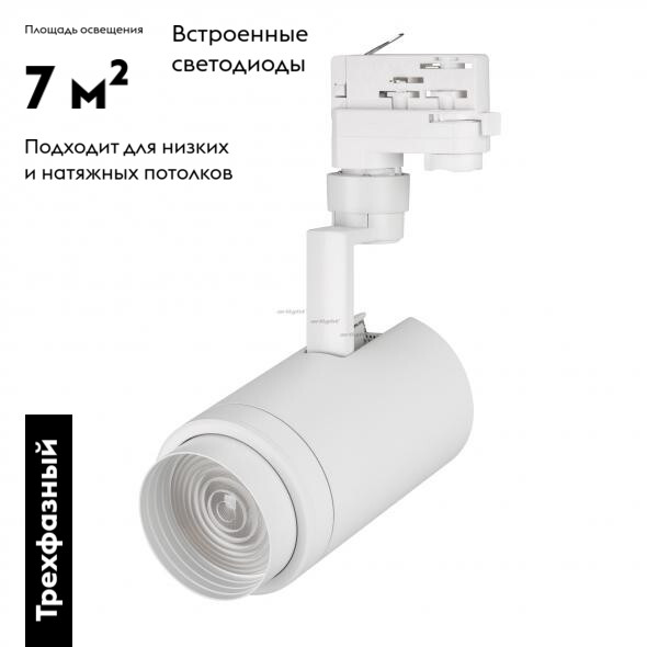 Трековый светильник Arlight Zeus 024605(1)