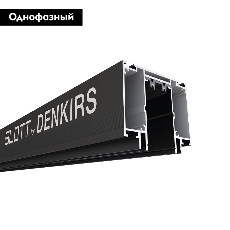 Шинопровод однофазный Denkirs Smart Slott TR2014-BK