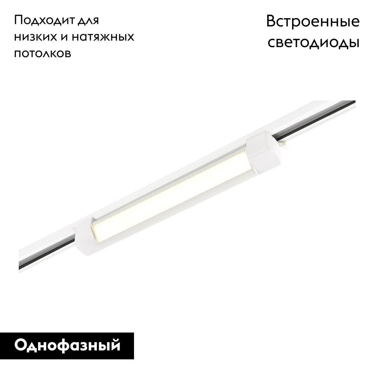 Трековый однофазный светильник ST Luce ST368.536.10