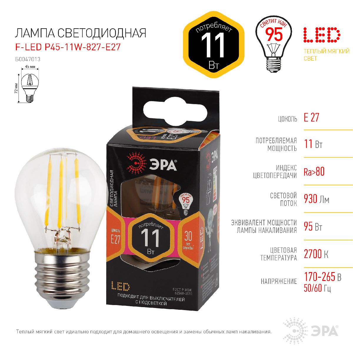 Лампа светодиодная Эра E27 11W 2700K F-LED P45-11w-827-E27 Б0047013