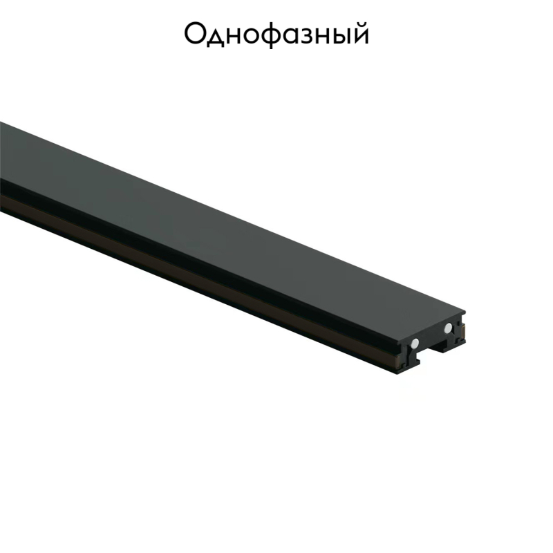 Шинопровод однофазный Denkirs Air base TR5201-BK