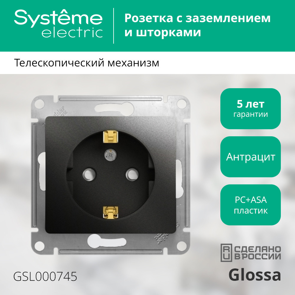 Розетка с/з со шторками, 16А Systeme Electric Glossa Антрацит GSL000745