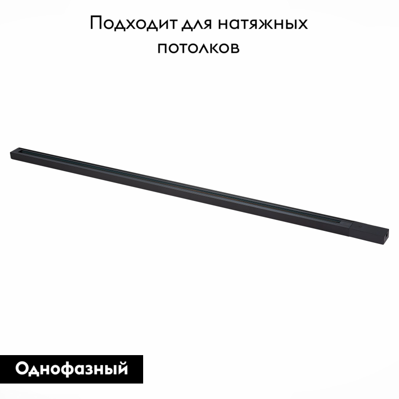 Шинопровод однофазный накладной ST Luce Base ST001.429.00