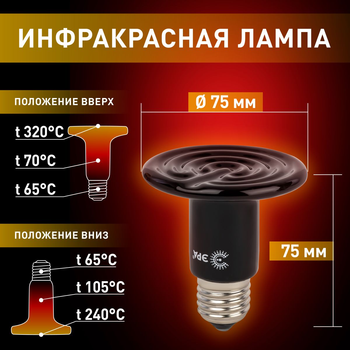 Инфракрасная лампа для брудера, рептилий Эра CeramiHeat FITO-50W-НQ Б0052714