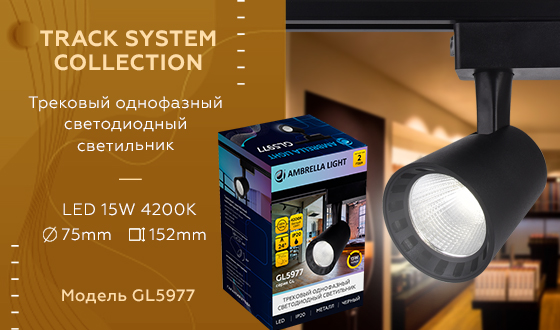 Трековый однофазный светильник Ambrella Light Track System GL5977