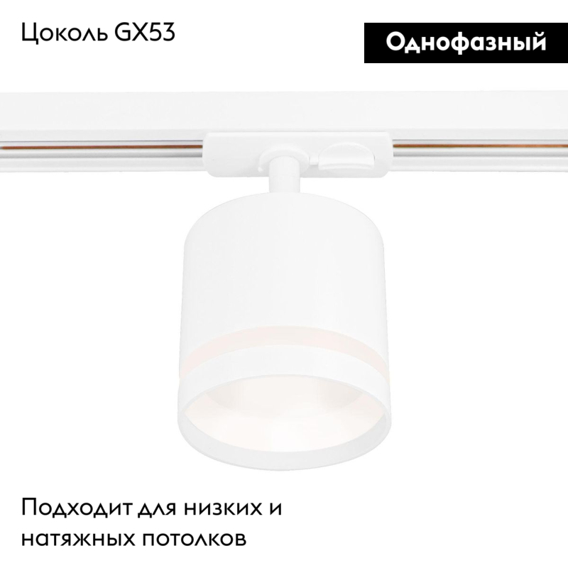 Трековый однофазный светильник Ambrella Light Track System GL5369