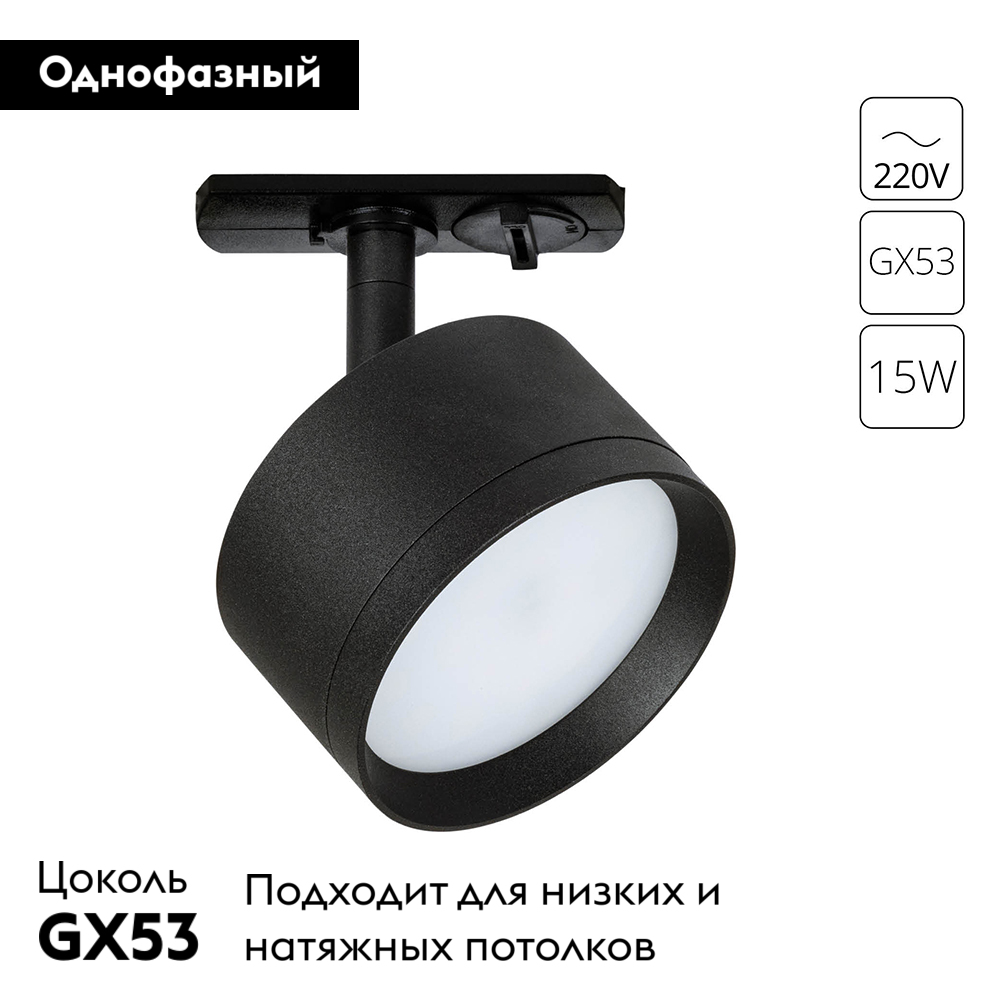 Трековый однофазный светильник Arte Lamp Intercrus A5547PL-1BK
