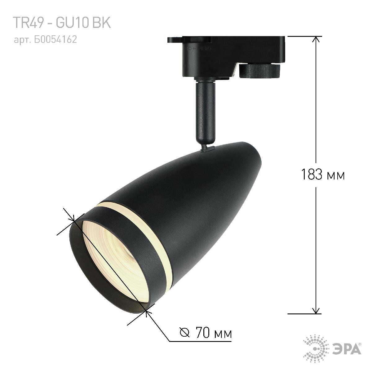 Трековый светильник Эра TR49 - GU10 BK Б0054162