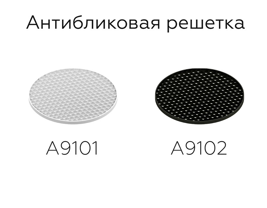 Антибликовая решетка для ламп Ambrella Light DIY Spot A9102