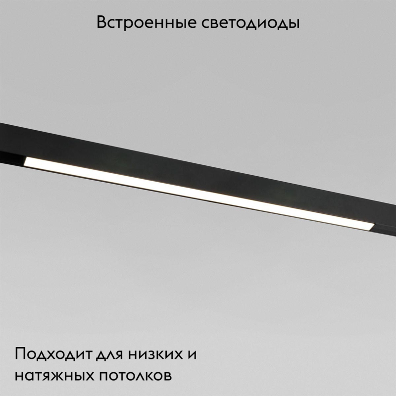 Трековый светильник Elektrostandard Slim Magnetic 4690389178856