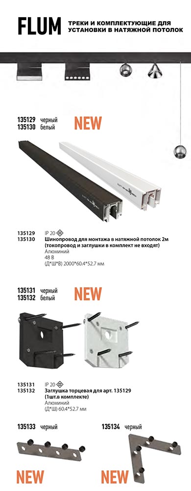 Соединитель угловой плоский для арт 135129-135130 Novotech Flum 135134 (2 шт. в комплекте)