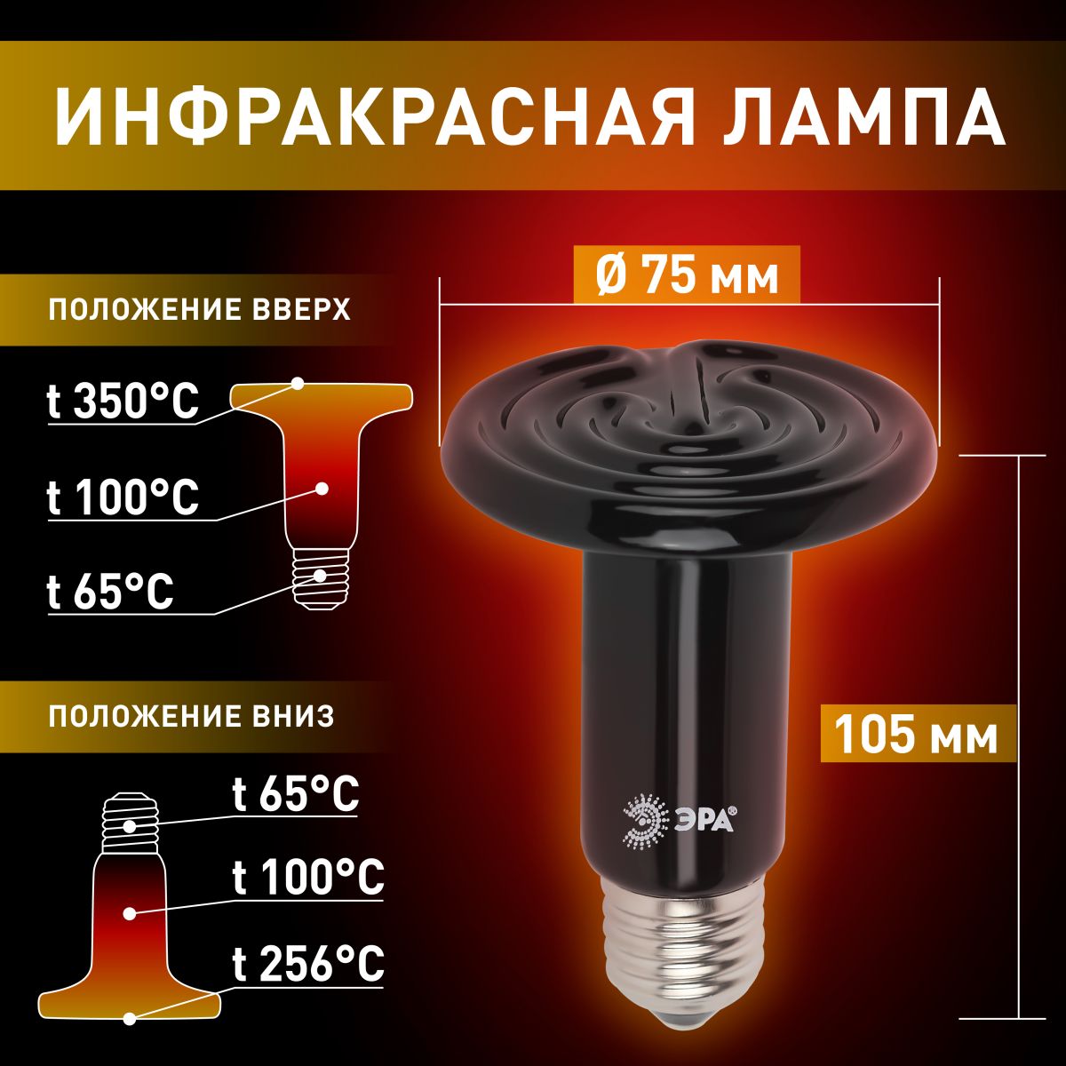 Инфракрасная лампа для брудера, рептилий Эра CeramiHeat FITO-100W-НQ Б0052715