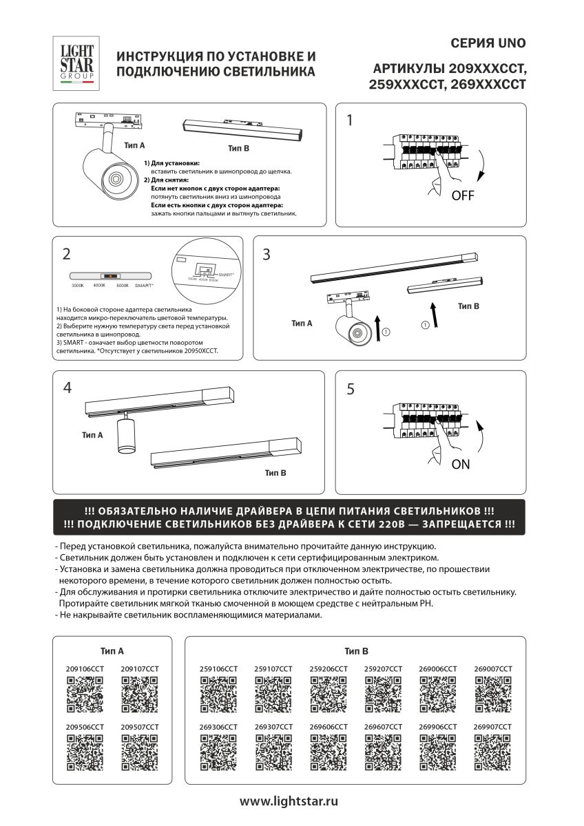 Трековый однофазный светильник направленного света Lightstar Uno CCT 259106CCT
