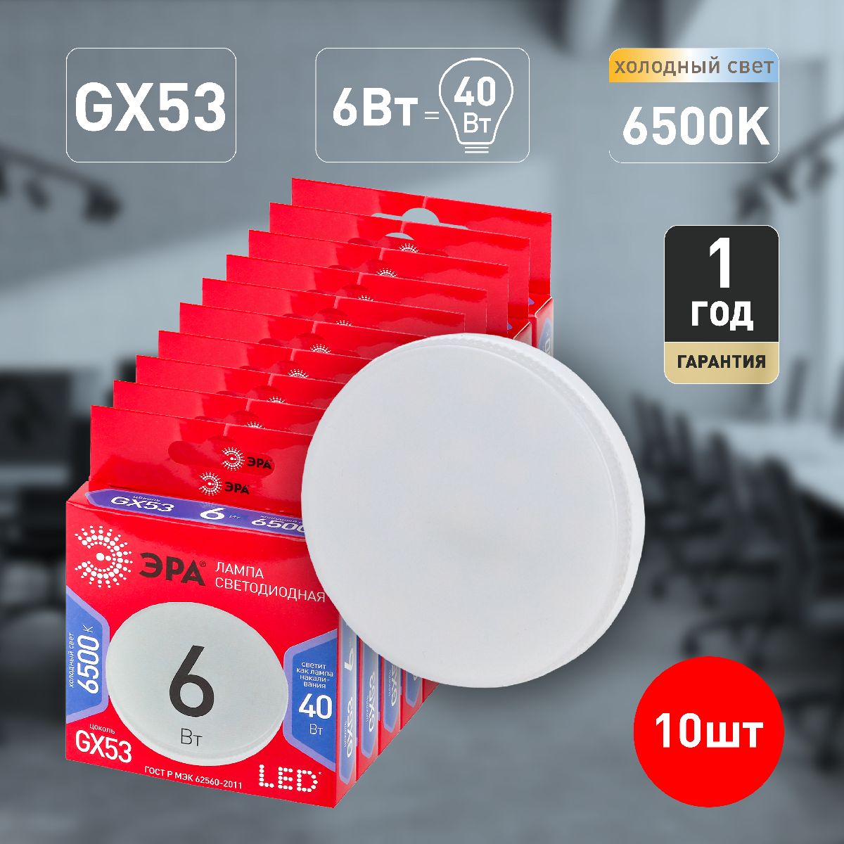 Лампа светодиодная Эра GX53 6W 6500K LED GX-6W-865-GX53 R Б0045331