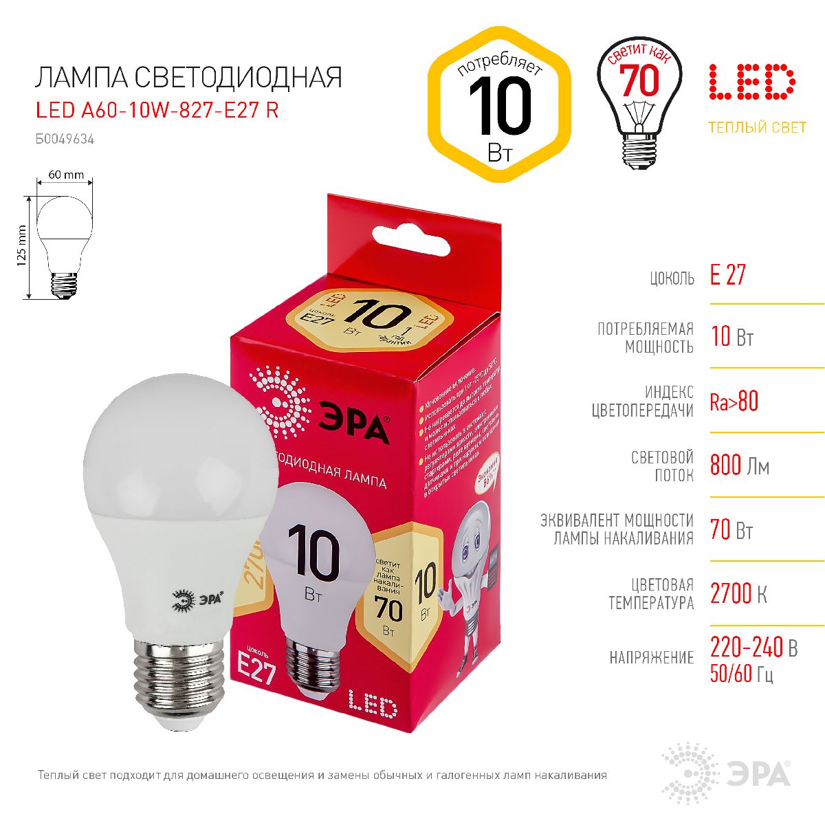 Лампа светодиодная Эра E27 10W 2700K LED A60-10W-827-E27 R Б0049634
