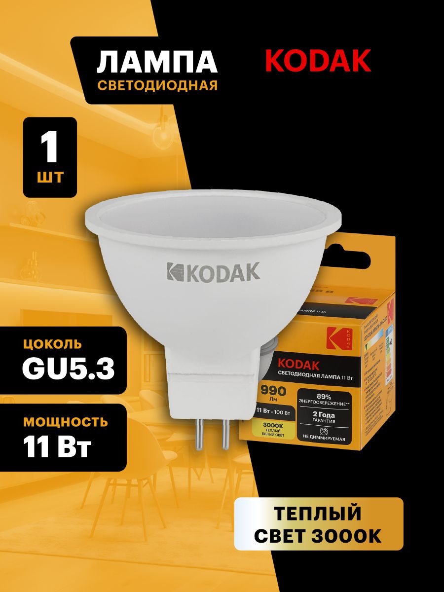 Лампа светодиодная Kodak LED MR16-11W-830-GU5.3 K 11Вт софит теплый белый свет GU5.3 Б0057644