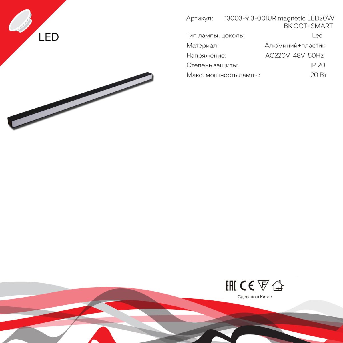 Трековый магнитный светильник Reluce 13003-9.3-001UR magnetic LED20W BK CCT+SMART