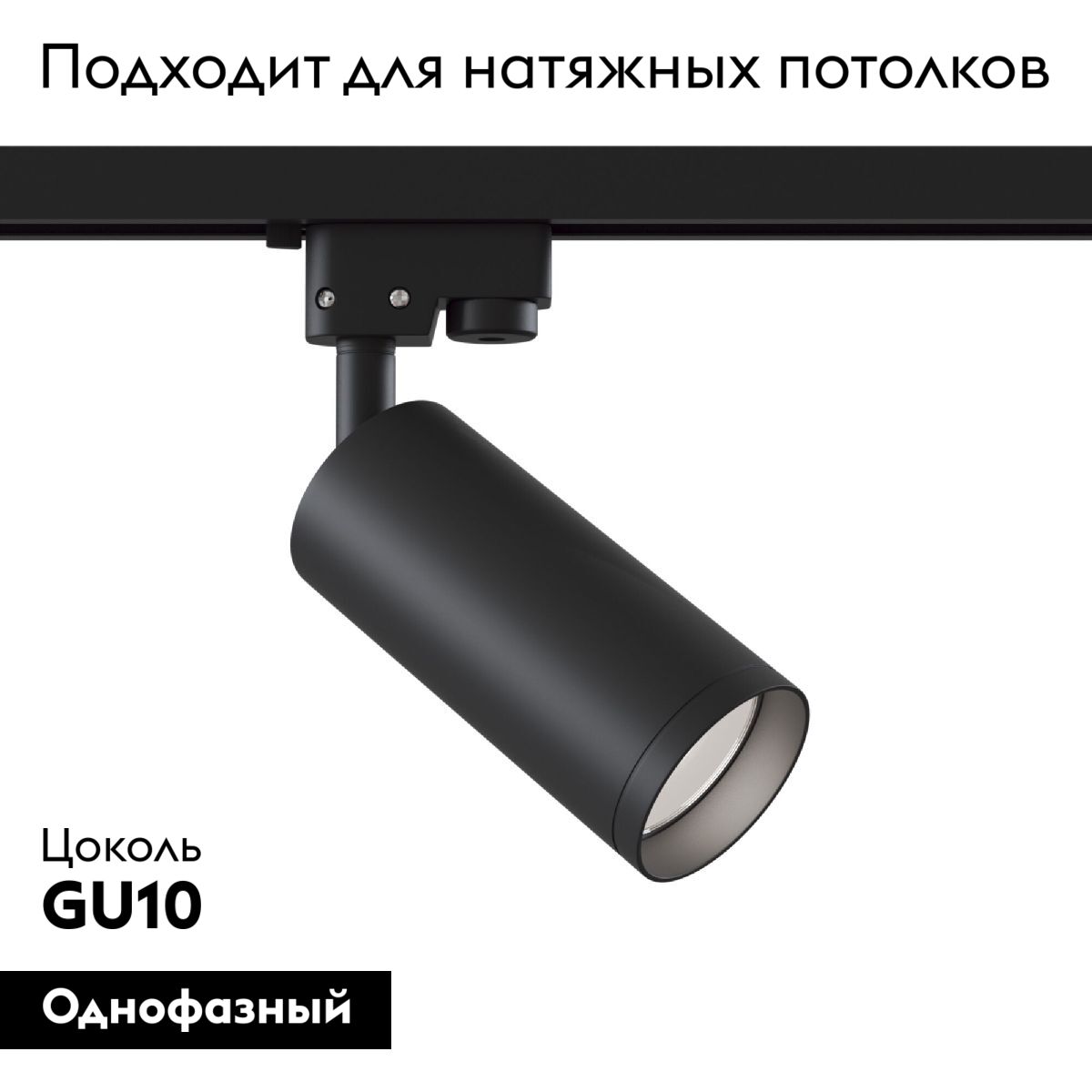 Трековый светильник Maytoni Track TR004-1-GU10-B