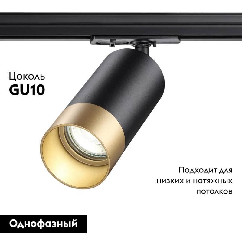 Трековый светильник Novotech Port 370863