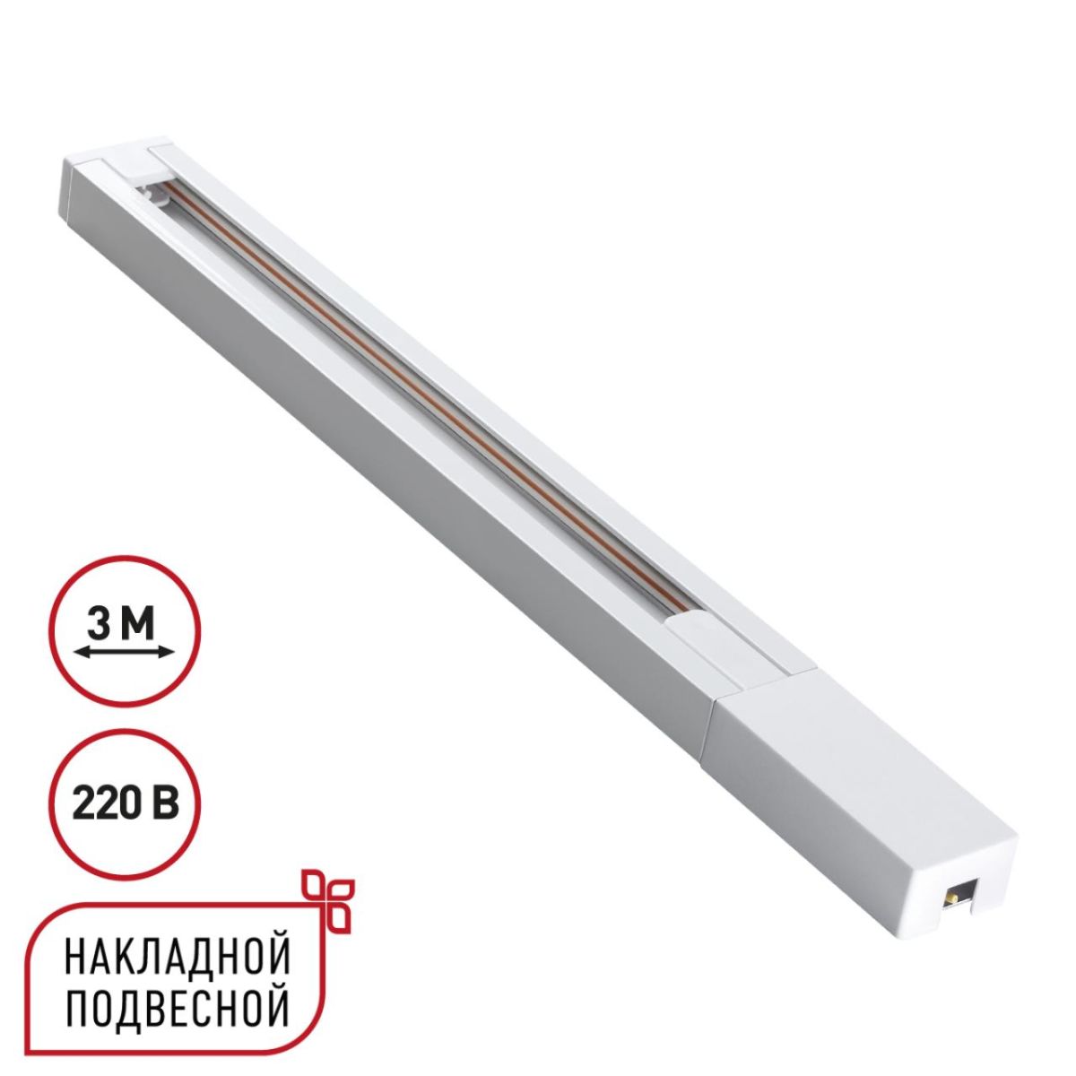 Шинопровод однофазный двухжильный с токопроводом и заглушкой Novotech Port Base 135297