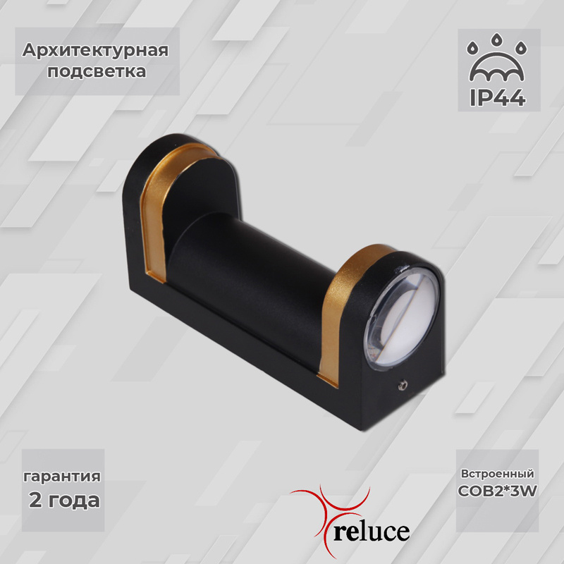 Архитектурный светильник Reluce 86814-9.2-002TL COB2*3W BK+GD