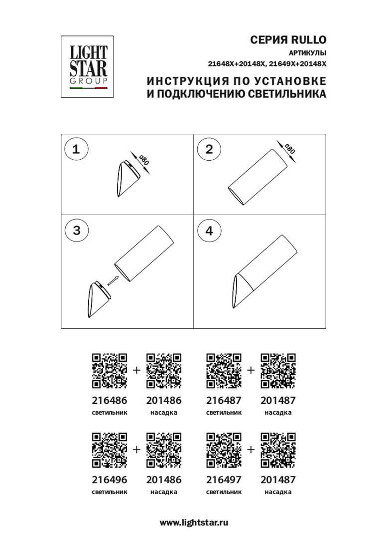 Насадка торцевая Lightstar RULLO 201487