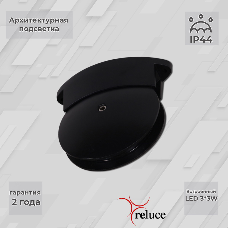 Архитектурный светильник Reluce 86849-0.3-003TL LED3*3W BK