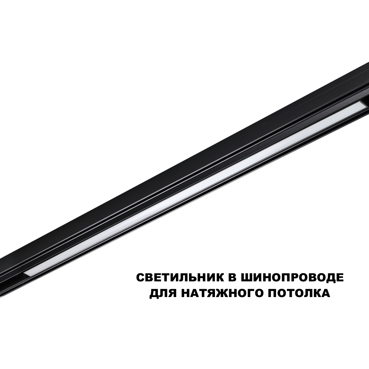 Трековый низковольтный светильник Novotech Shino Flum 359633