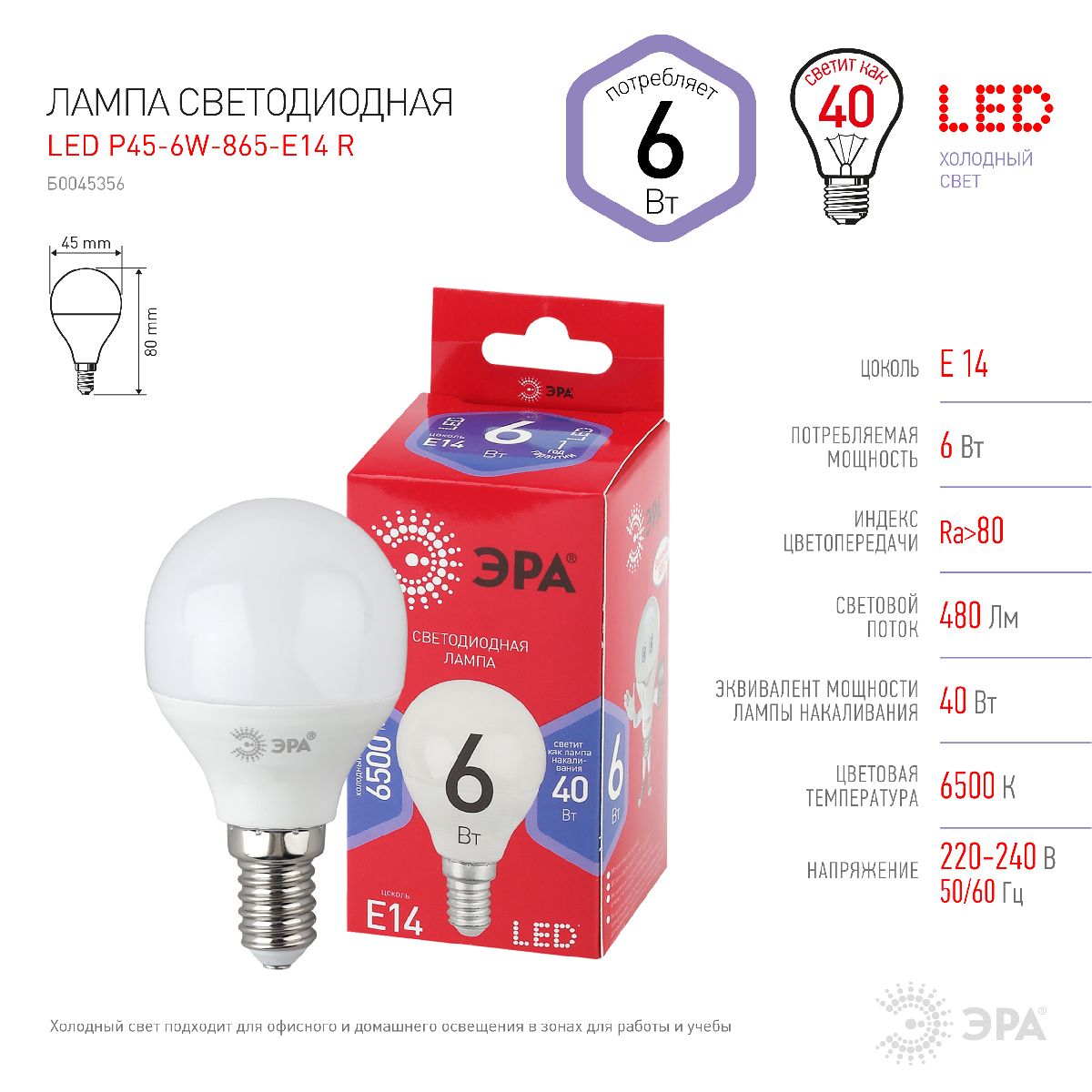 Лампа светодиодная Эра E14 6W 6500K LED P45-6W-865-E14 R Б0045356