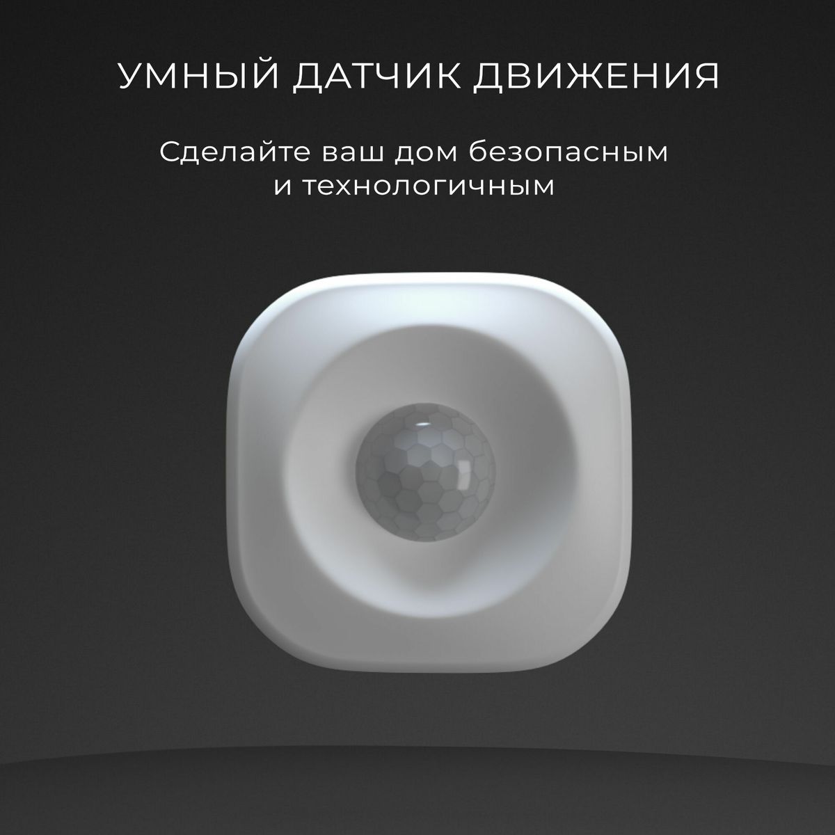 Умный датчик движения Elektrostandard 4690389186783 a060312