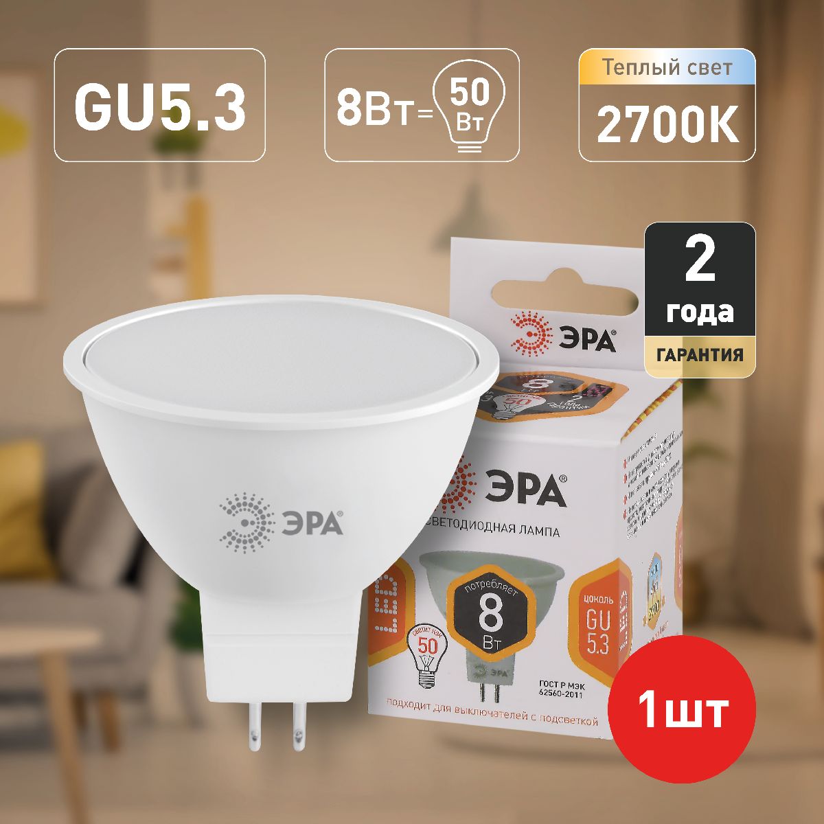 Лампа светодиодная Эра GU5.3 8W 2700K LED MR16-8W-12V-827-GU5.3 Б0049093