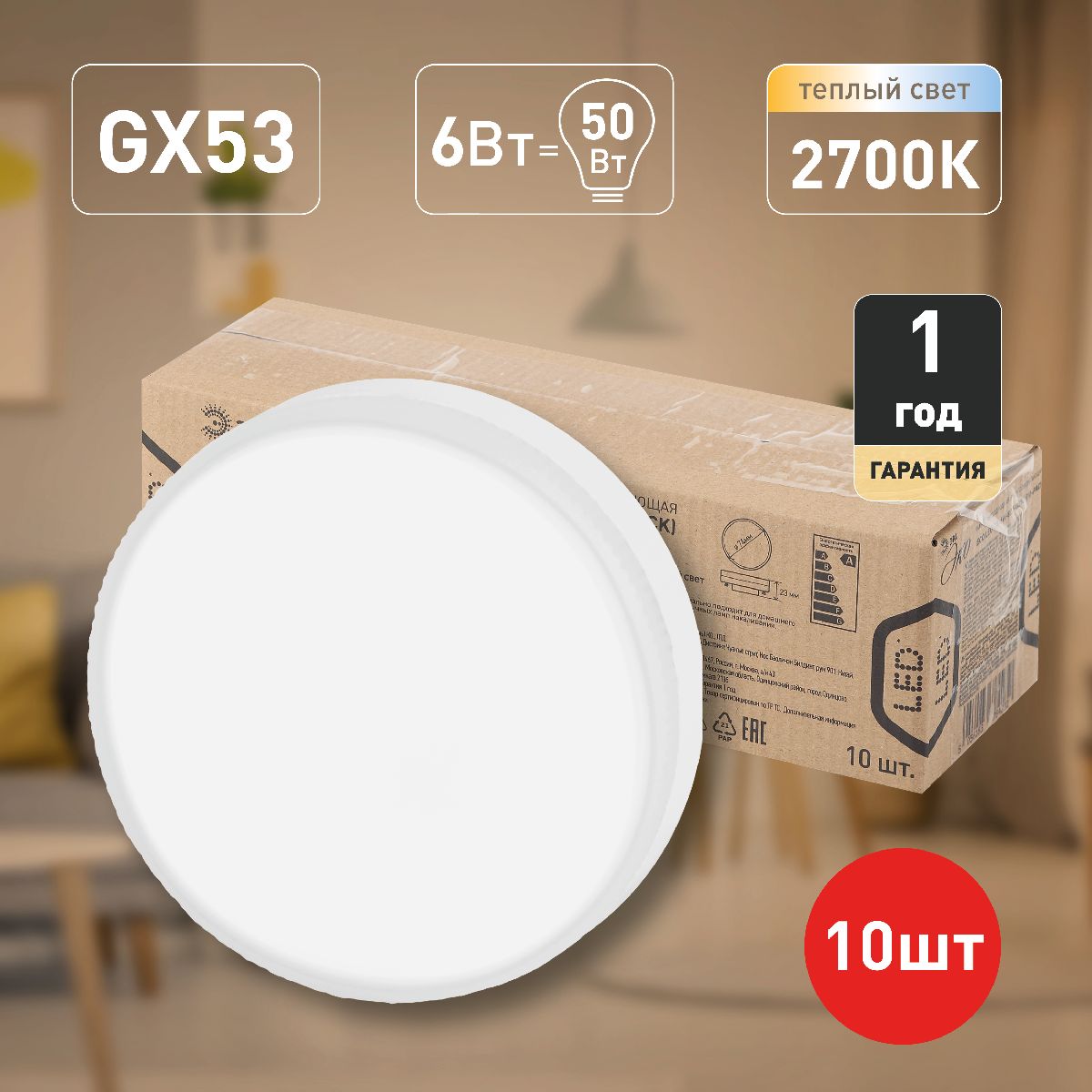 Лампа светодиодная Эра GX53 6W 2700K ECO LED GX-6W-827-GX53 (10-PACK) Б0036545