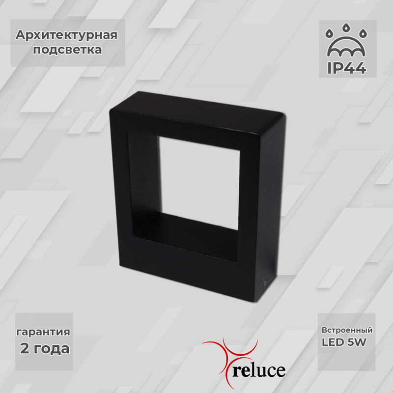 Архитектурный светильник Reluce 86848-9.2-002TL LED5W BK