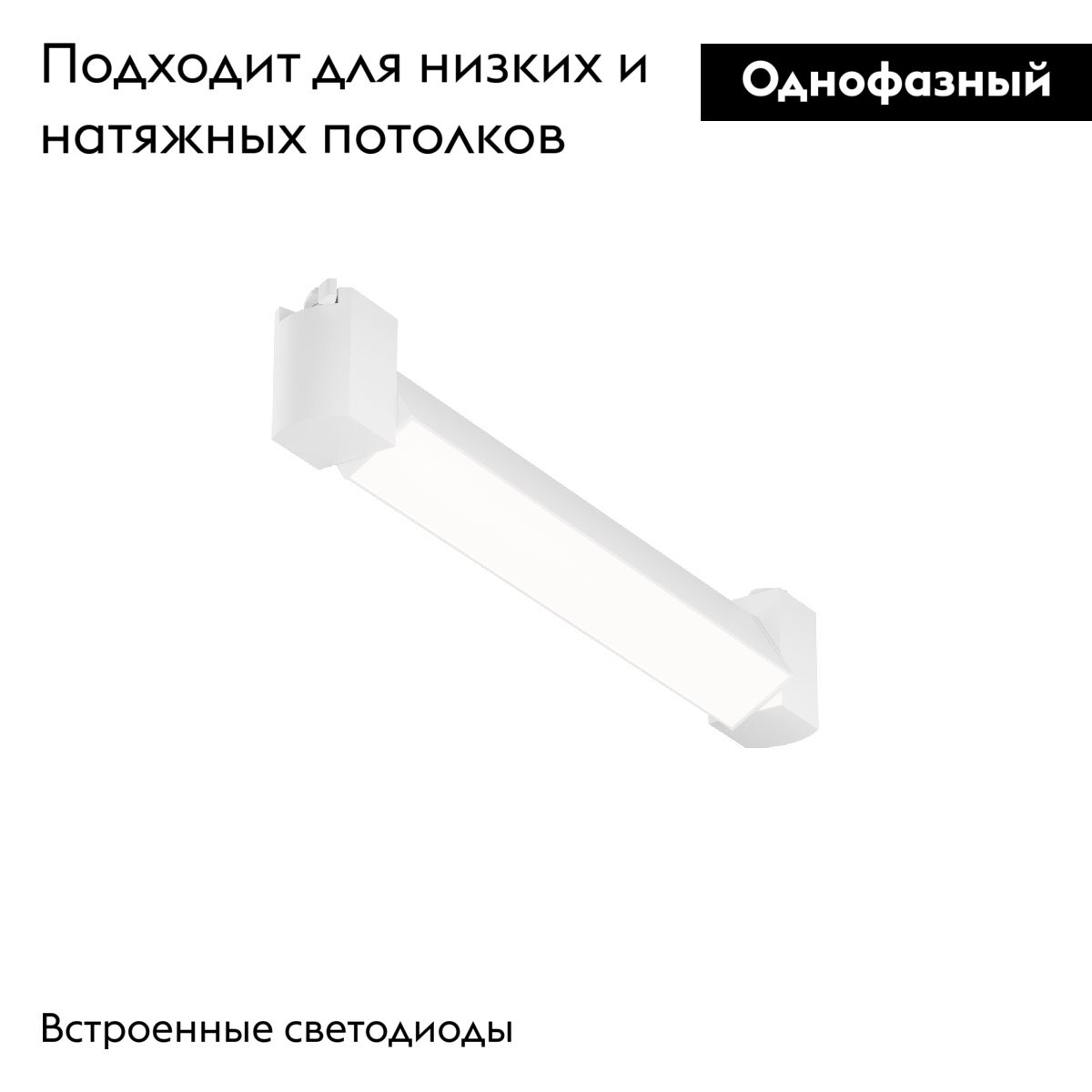 Трековый однофазный светильник Maytoni Basis Rot TR104-1-10W4K-W