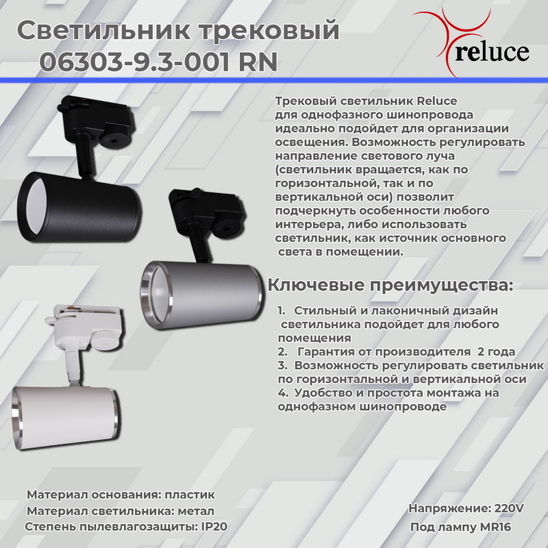 Трековый однофазный светильник Reluce 06303-9.3-001RN MR16 SL+CR
