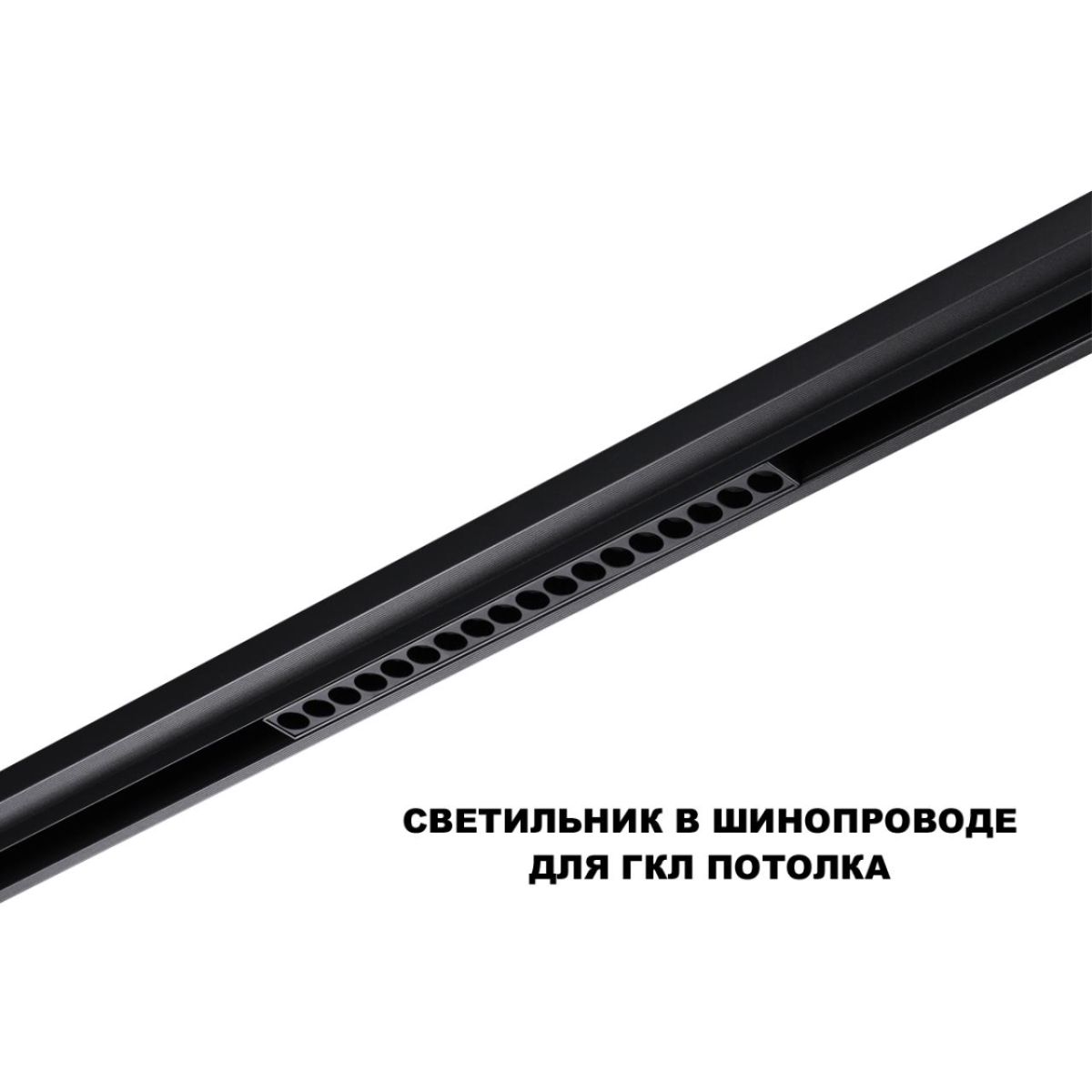 Трековый низковольтный светильник Novotech Shino Flum 359623