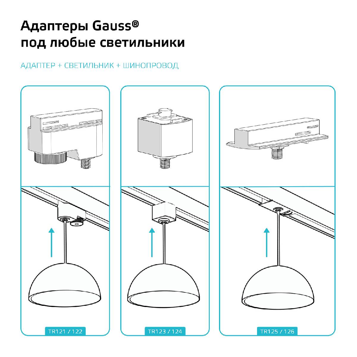 Адаптер Gauss TR126