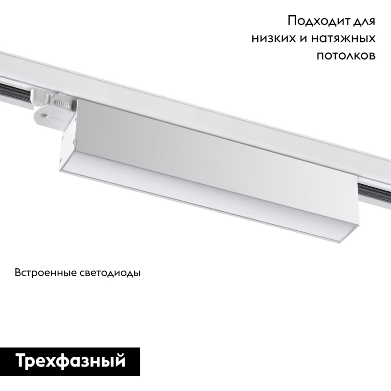 Трековый светильник Novotech Iter 358838
