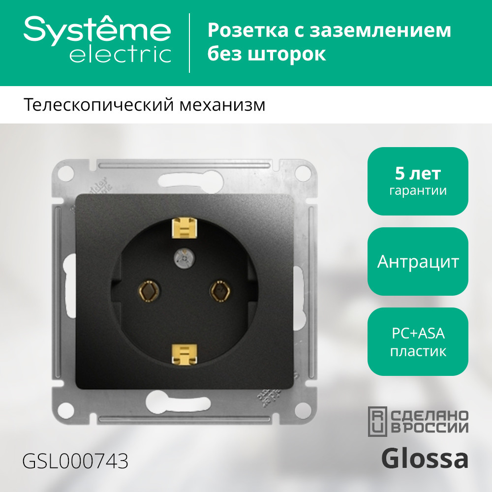 Розетка с/з, 16А Systeme Electric Glossa Антрацит GSL000743