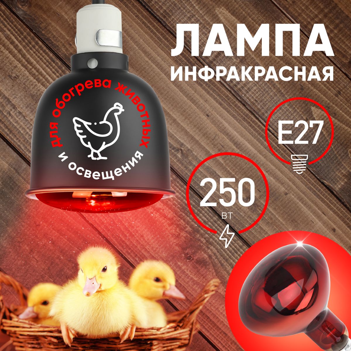 Инфракрасная лампа для обогрева животных и освещения Эра ИКЗК 220-250 R127 Б0055442