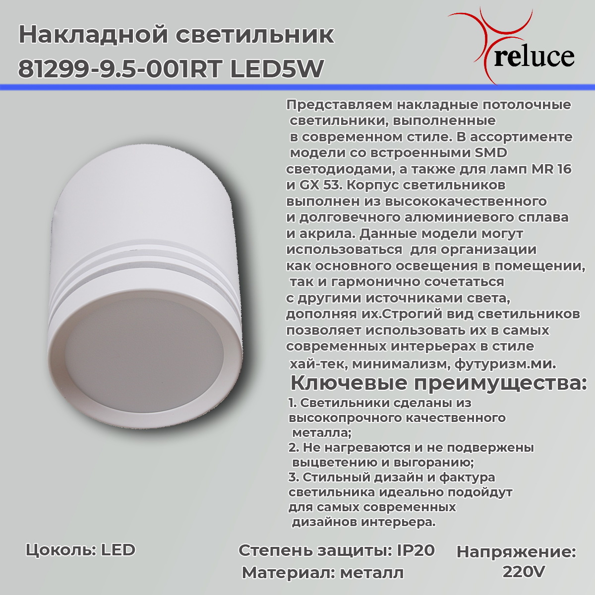 Накладной светильник Reluce 81299-9.5-001RT LED5W WT