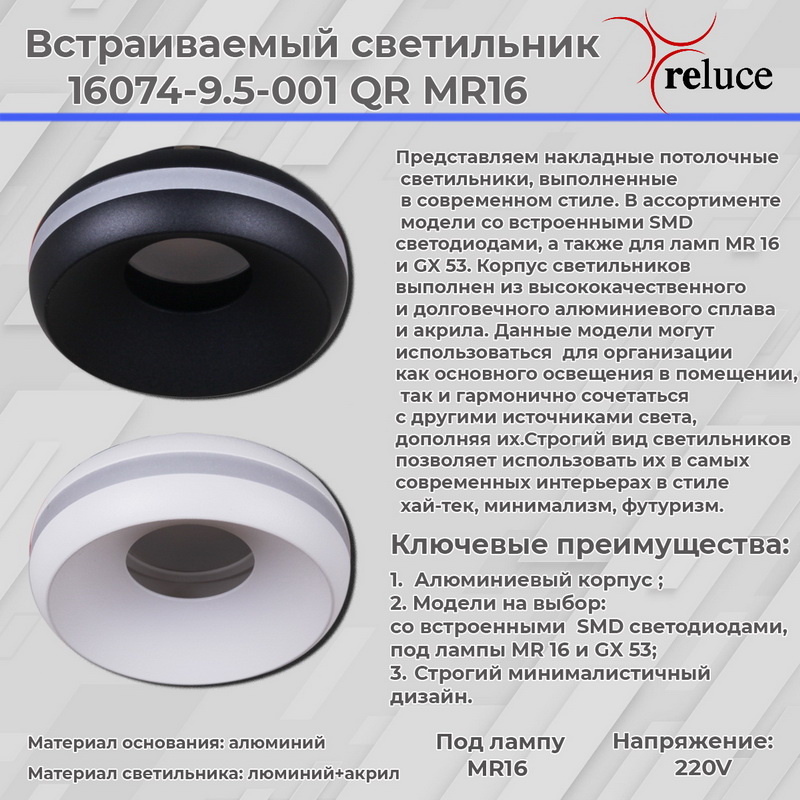 Точечный светильник Reluce 16074-9.5-001QR MR16 BK