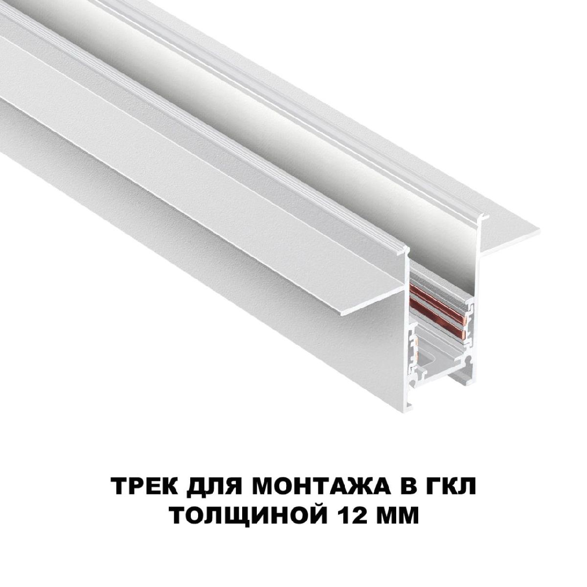 Шинопровод для встраиваемого монтажа Novotech Flum 135229
