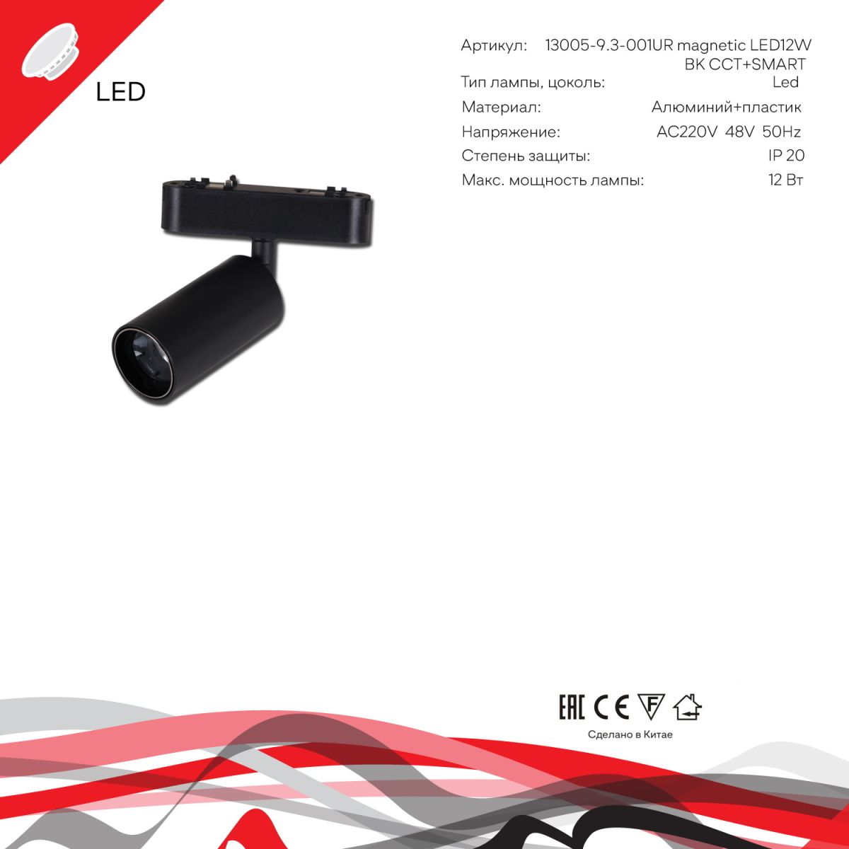 Трековый магнитный светильник (CCT+SMART) Reluce 13005-9.3-001UR magnetic LED12W BK CCT+SMART
