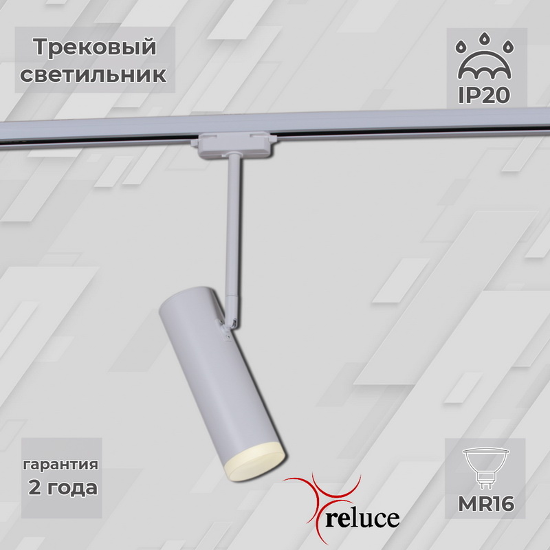 Трековый однофазный светильник Reluce 06225-9.3-001RN MR16 WT