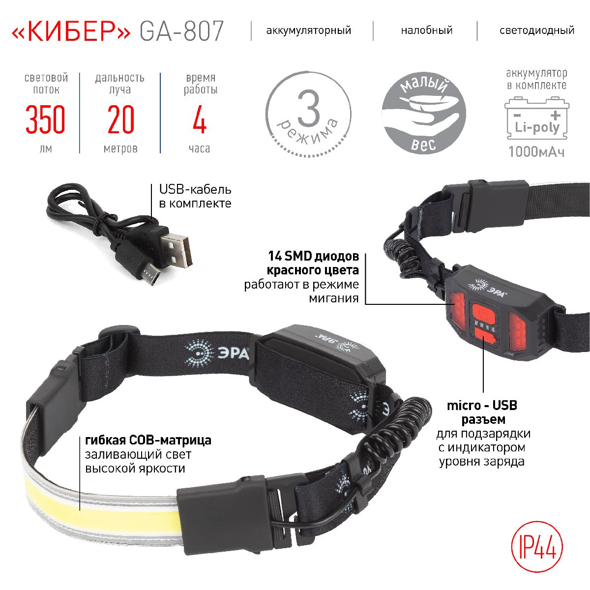 Фонарь налобный Кибер аккумуляторный Эра GA-807 Б0054033