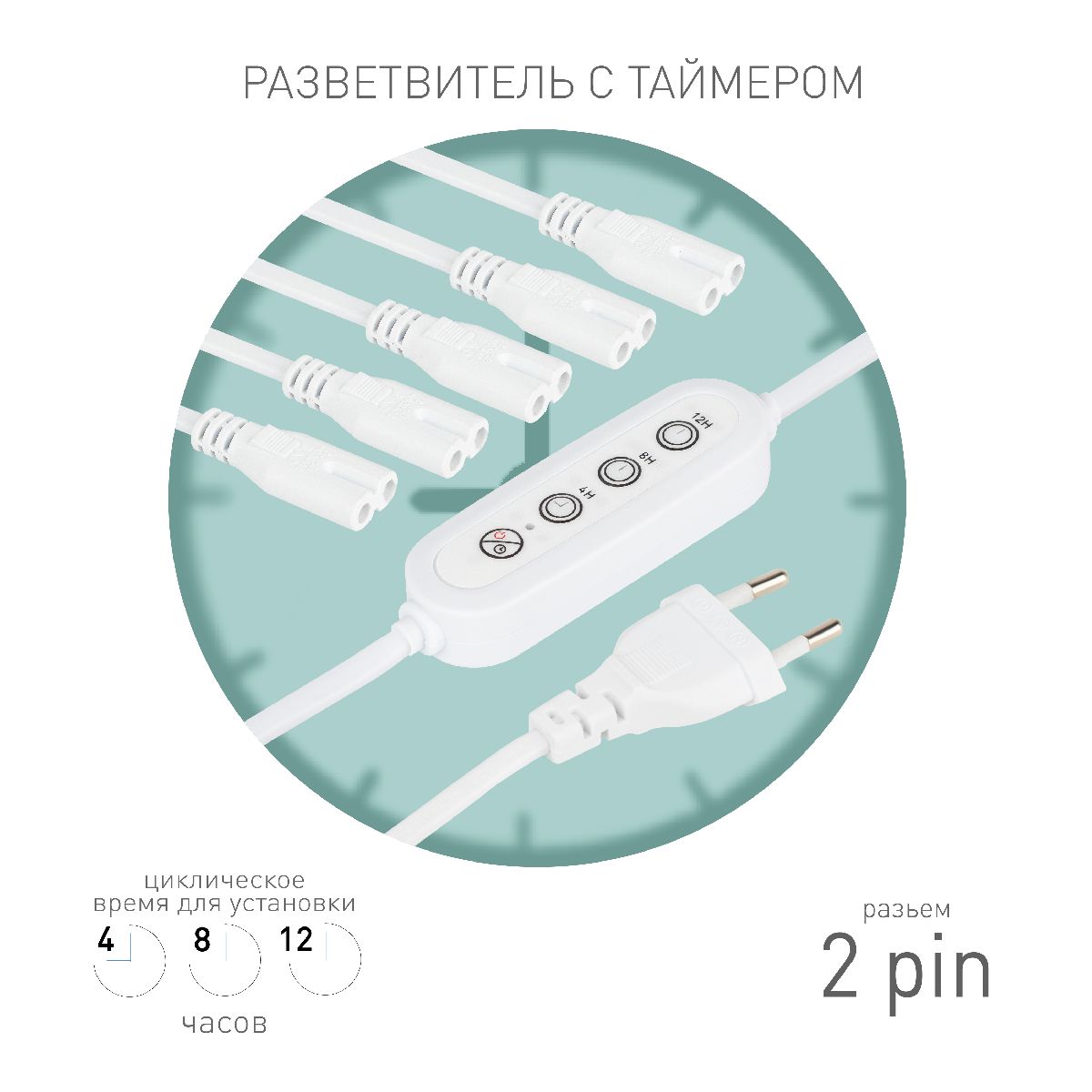 Разветвитель сетевой для линейных светильников Эра 5х IEC C7 2pin+timer (4/8/12 H) 2 м Б0066923