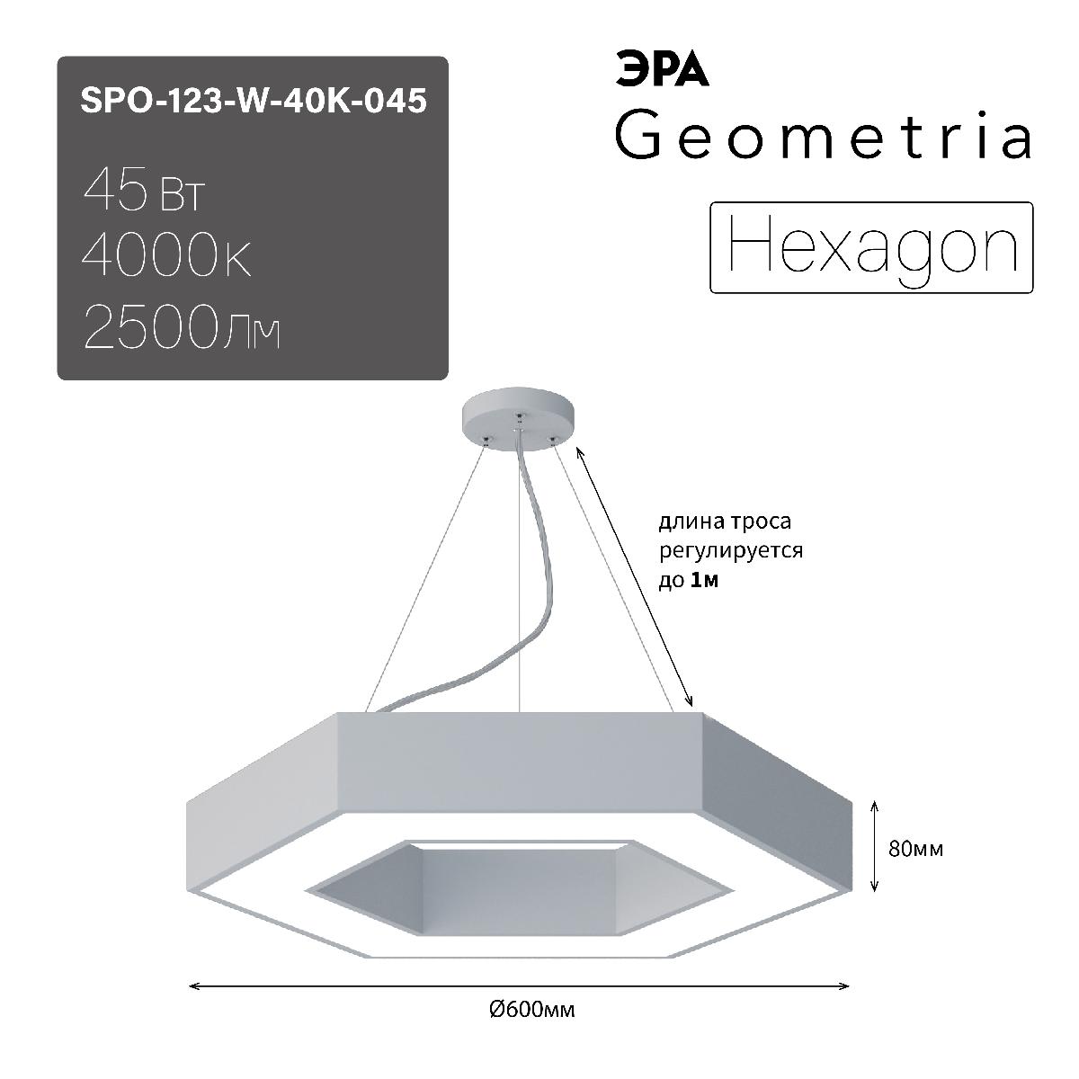 Подвесной светильник Эра Geometria SPO-123-W-40K-045 Б0050554