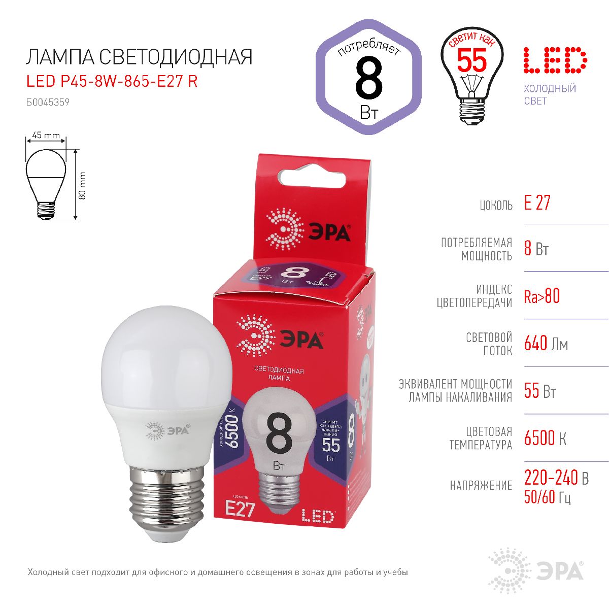 Лампа светодиодная Эра E27 8W 6500K LED P45-8W-865-E27 R Б0045359