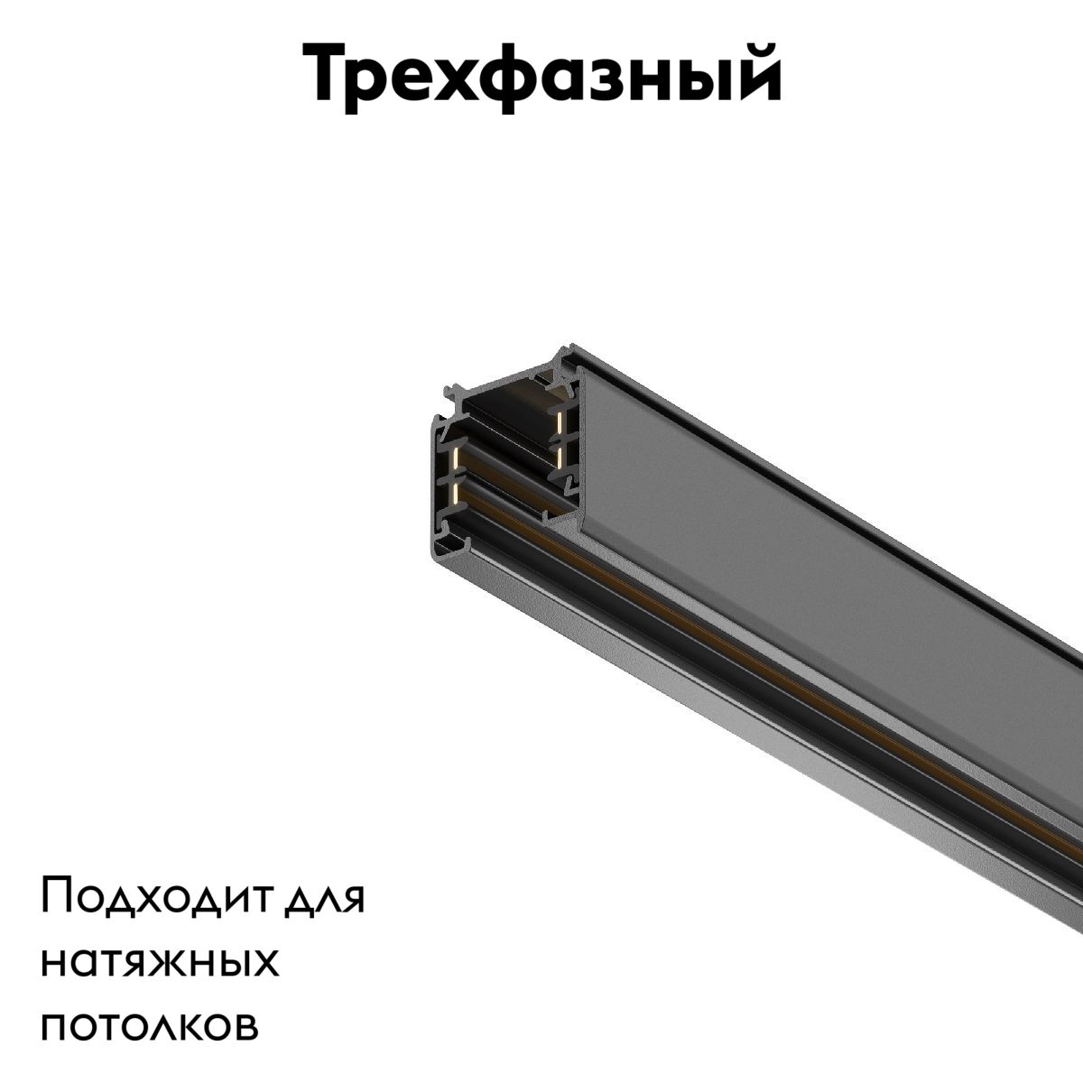 Шинопровод трехфазный Maytoni Technical Busbur trunking TRX005-313B